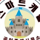 스마트캐슬공인중개사사무소 이미지