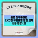 대곡길 | 통영 청구아파트 샷시 시공 (2차)-거실&amp;안방 뷰프레임창 시공 후기