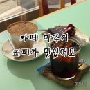 카페마주 | 삼전역 카페 잠실 분좋카 마주이 방문 후기 + 위치 메뉴 주차 정보