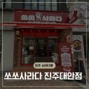 씨유 진주대안점 | 진주 시내 대안동 줄 서서 먹을 정도는…? 쏘쏘했던 쏘쏘사라다 솔직후기