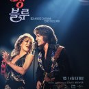 세운음향 | 송 썽 블루 관람후기, 휴 잭맨·케이트 허드슨이 들려주는 위로의 무대