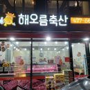 해오름축산 이미지