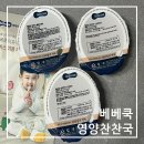 시판 유아식 배송 베베쿡 영양찬찬국 아기 국까지 든든 후기