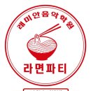 래미안음악학원 - 금정구 금정로19번길 3 | 래미안음악학원