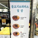 불고기브라더스도시락점방스타필드 이미지