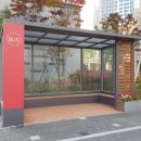 세종 아파트 버스정류장 이미지