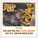 구만리로 3 | 이천 장어 맛집 추천 | 으랏차 풍천장어 솔직 후기, 겉바속촉 끝판왕 이천 장어집