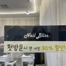 블리스네일(BLISS NAIL) - 세종특별자치시 | 블리스네일(BLISS NAIL)