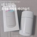 무지개테크 | KC인증 저소음 차량용 휴대용 미니가습기 테크만만 제품 후기