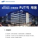 삼성중공업 고용 평택P-PJT 하이테크 건축현장 PJT직 채용 이미지