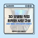 TopStar PC 광주하남점 | [경기 광주 쌍령동 PC] 3D 작업용 조립 컴퓨터 판매 설치 후기
