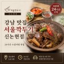 서울깍두기 오천점 | [강남] 강남 신논현 맛집 서울깍두기 신논현점｜24시간 소갈비찜 솔직후기