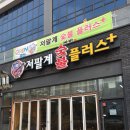 저팔계숯불플러스