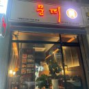 뭉띠