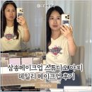삼송메이크업 스튜디오 아피 금손원장님 데일리 메이크업 후기