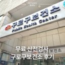 구로5동주민센터 | 구로구 보건소 임신준비 서울시 무료 산전검사 후기 총정리