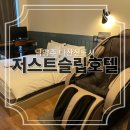 저스트슬립호텔 다산신도시점 | 남양주 다산역 근처 깔끔한 호텔 #저스트슬립호텔다산신도시점