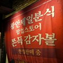 광안교통 노동조합 | 삼정타워 쫀득감자볼 광안제일분식 팝업 4일 남았어요