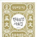 정암 회갑 기념 "한국우편사료집" 판매 안내 / 국내 및 국제우편요금 1884~2012 완전 수록 이미지