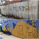 강원철원-삭막한 우범지역이 예술의 거리로 재탄생 이미지