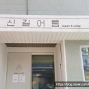신길어름 이미지