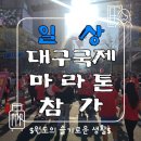 궁전탕 | [일상] 대구 국제마라톤 10km 버킷리스트 완료