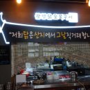광양닭숯불구이 - 거제시 아주1로2길 30 | 광양닭숯불구이