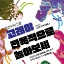 퓨전국악 <전폭적으로 놀아보세> | 국악 크로스오버 열풍속에 퓨전국악밴드 &#39;고래야&#39; 화성시에서 [전폭적으로 놀아보세] 공연 개최