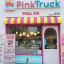 핑크트럭츄러스 네이버블로그