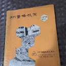 1979년 월간 양봉기술사 발행 양봉기술 12월호 이미지