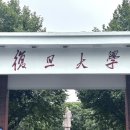 [복단대학교] 푸단대학교 2026학년도 Global Bachelor of Fintech (GBF) (영어트랙) 모집요강 이미지