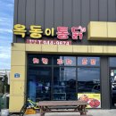 옥동이 통닭 이미지