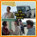 영란농장 | 착한 여자 부세미 6회 줄거리 리뷰 6화 7회 예고 전여빈과 진영은 함께 도망치고!... 장윤주 진영 주현영