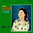 지다연 [나는 거닐며 /비 오는 날의 작별] (1975) 이미지