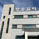 서산냉면갈비 이미지