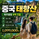 [제주출발/정주직항] 정주/태항산/대협곡 5일 [노팁·노옵션/전신마사지/특식3회][시그니처 제주출발해외여행] 이미지