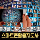 스마트폰 활용 전문지도사 2급 자격증 과정 이미지