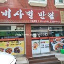 비사벌반점 - 전주시 완산구 서원로 258 | 비사벌반점