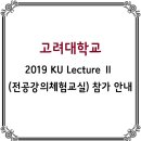 고려대학교 2019 KU Lecture Ⅱ (전공강의체험교실) 참가 안내 이미지
