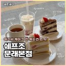 한영빌딩 | 문래 카페 쉐프조 딸기케이크 초코 디저트 맛집 후기
