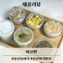 미생물농약전문점 | 울산 유아식 원재료명 깔끔한 아요반 찐후기