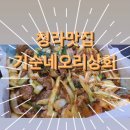 기순네오리상회 | [청라맛집]존맛탱 !! 청라오리주물럭 먹고 온 후기 #기순네오리상회 청라점