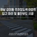 삼영아파트 앞 횡단보도 | 하남 감이동 주차장도색 아파트 입구 차선 및 횡단보도 시공 사례