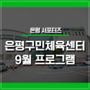 은평구민체육센터 이미지