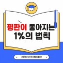 효재에너지 | 평판을 좋아지는 1%의 법칙을 읽고서