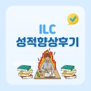 중앙고 | 진해영어학원 ILC <중앙고> 성적향상 후기