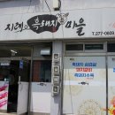 지례흙돼지마을