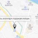 르노코리아자동차 지정정비센터 여주정비 이미지
