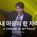 내 마음의 한자리/A THRONE IN MY HEART (Live) - LEVISTANCE 이미지