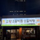 동성로갈비찜 가성비 대박 대구 고향소갈비찜 푸짐한 양에 맛까지 최고